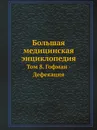 Большая медицинская энциклопедия. Том 8. Гофман - Дефекация - Н.А. Семашко