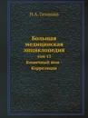 Большая медицинская энциклопедия. Том 13 Кишечный шов - Корреляция - Н.А. Семашко