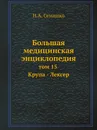 Большая медицинская энциклопедия. том 15 Крупа - Лексер - Н.А. Семашко