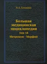 Большая медицинская энциклопедия. том 18 Метроном - Морфий - Н.А. Семашко