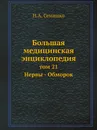 Большая медицинская энциклопедия. том 21 Нервы - Обморок - Н.А. Семашко