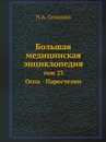 Большая медицинская энциклопедия. том 23 Оспа - Парестезии - Н.А. Семашко