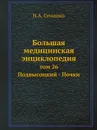 Большая медицинская энциклопедия. том 26 Подвысоцкий - Почки - Н.А. Семашко