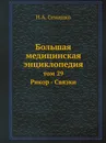 Большая медицинская энциклопедия. том 29 Рикор - Связки - Н.А. Семашко