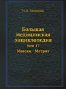 Большая медицинская энциклопедия. том 17 Массаж - Метрит - Н.А. Семашко