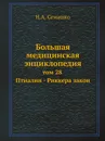 Большая медицинская энциклопедия. том 28 Птиалин - Риккера закон - Н.А. Семашко