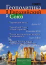 Геополитика. Выпуск .13. тема: Евразийский союз - Л.В. Савин