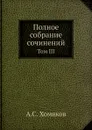 Полное собрание сочинений. Том III - А. С. Хомяков