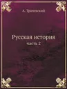 Русская история. часть 2 - А. Трачевский