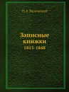 Записные книжки. 1813-1848 - П. А. Вяземский