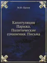 Капитуляция Парижа. Политические сочинения. Письма - М.Ф. Орлов