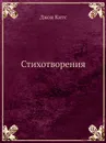 Стихотворения - Джон Китс