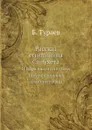 Рассказ египтянина Синухета. И образцы египетских документальных автобиографий - Б. Тураев