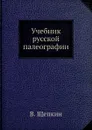 Учебник русской палеографии - В. Щепкин