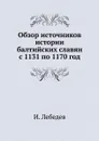 Обзор источников истории балтийских славян с 1131 по 1170 год - И. Лебедев
