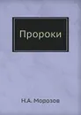 Пророки - Н.А. Морозов