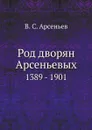 Род дворян Арсеньевых. 1389 - 1901 - В. С. Арсеньев