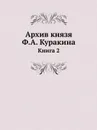 Архив князя Ф.А. Куракина. Книга 2 - Ф.А. Куракин