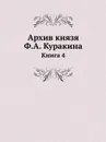 Архив князя Ф.А. Куракина. Книга 4 - Ф.А. Куракин