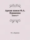 Архив князя Ф.А. Куракина. книга 9 - Ф.А. Куракин