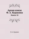 Архив князя Ф. А. Куракина. Книга 10 - Ф.А. Куракин