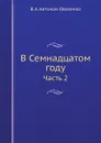 В Семнадцатом году. Часть 2 - В. А. Антонов-Овсеенко