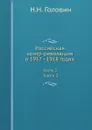 Российская контр-революция в 1917 - 1918 годах. Часть 2. Книга 3. - Н.Н. Головин
