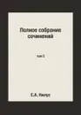 Полное собрание сочинений. том 5 - С.А. Нилус