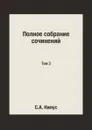 Полное собрание сочинений. Том 3 - С.А. Нилус