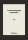 Полное собрание сочинений. Том 2 - С.А. Нилус