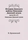 История Донскаго войска Описание Донской земли. части 3 и 4 - В. Броневский