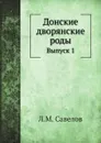 Донские дворянские роды. Выпуск 1 - Л. М. Савелов