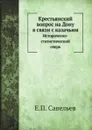 Крестьянский вопрос на Дону в связи с казачьим. Историческо-статистический очерк - Е.П. Савельев