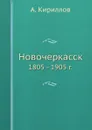 Новочеркасск. 1805 - 1905 г. - А. Кириллов