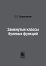 Замкнутые классы булевых функций - С.С. Марченков