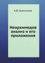 Неархимедов анализ и его приложения - А.Ю. Хренников