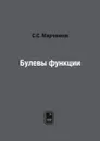 Булевы функции - С.С. Марченков