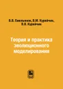 Теория и практика эволюционного моделирования - В.В. Емельянов, В.М. Курейчик, В.В. Курейчик