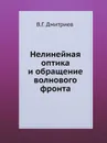 Нелинейная оптика и обращение волнового фронта - В.Г. Дмитриев