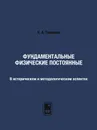 Фундаментальные физические постоянные. В историческом и методологическом аспектах - К. А. Томилин