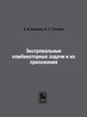 Экстремальные комбинаторные задачи и их приложения - В. И. Баранов, Б. С. Стечкин
