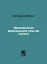 Математическое моделирование пористых структур - П.В. Москалев, В.В. Шитов