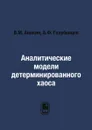 Аналитические модели детерминированного хаоса - В.М. Аникин, А.Ф. Голубенцев