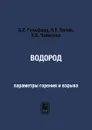 Водород. параметры горения и взрыва - Б.Е. Гельфанд, О.Е. Попов, Б.Б. Чайванов