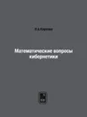 Математические вопросы кибернетики - Н.А.Карпова