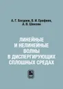 Линейные и нелинейные волны в диспергирующих сплошных средах - А. Г. Багдоев, В. И. Ерофеев, А. В. Шекоян