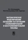 Математическое моделирование обтекания тел потоками столкновительной и бесстолкновительной плазмы - В.А. Котельников, М.В. Котельников, В.Ю. Гидаспов