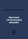 Квантовая статистическая механика - С.В. Борисенок, А.С. Кондратьев