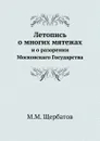 Летопись о многих мятежах. и о разорении Московскаго Государства - М. М. Щербатов