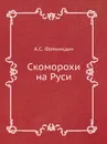 Скоморохи на Руси - А.С. Фаминцын